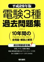 電験3種過去問題集 -(平成29年版)(ブラインドシート付)