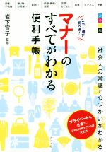 これ一冊で完ぺき!マナーのすべてがわかる便利手帳 カラー版