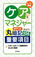 らくらく突破ケアマネジャーポケット丸暗記重要項目105