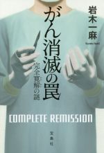 がん消滅の罠完全寛解の謎 中古本 書籍 岩木一麻 著者 ブックオフオンライン