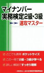 マイナンバー実務検定2級・3級速攻マスター