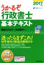 うかるぞ行政書士 基本テキスト -(QP Books)(2017年版)