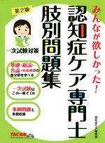 認知症ケア専門士肢別問題集 第2版 みんなが欲しかった!-