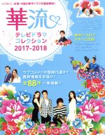 華流テレビドラマコレクション -(キネマ旬報ムック)(2017-2018)