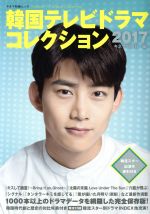 韓国テレビドラマコレクション -(キネマ旬報ムック)(2017)