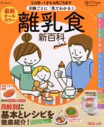 月齢ごとに「見てわかる!」離乳食新百科mini 最新オールカラー 5カ月~1才6カ月ごろまで-(ベネッセ・ムック)