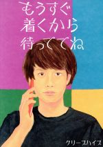 もうすぐ着くから待っててね(初回限定盤)(DVD付)(三方背ケース、DVD1枚付)