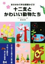 十二支とかわいい動物たち おりがみで作る壁面かざり-