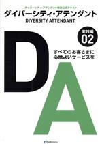 ダイバーシティ・アテンダント ダイバーシティ・アテンダント検定公式テキスト 実践編-(02)