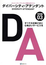 ダイバーシティ・アテンダント ダイバーシティ・アテンダント検定公式テキスト 場面編-(03)