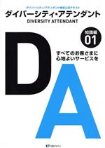 ダイバーシティ・アテンダント ダイバーシティ・アテンダント検定公式テキスト 知識編-(01)