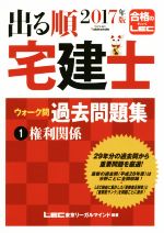 出る順 宅建士 ウォーク問 過去問題集 2017年版 権利関係-(出る順宅建士シリーズ)(1)