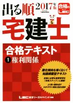 出る順 宅建士 合格テキスト 2017年版 権利関係-(出る順宅建士シリーズ)(1)