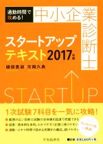 中小企業診断士 スタートアップテキスト 通勤時間で攻める!-(2017年版)