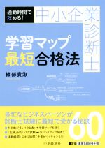 中小企業診断士 学習マップ最短合格法 通勤時間で攻める!-