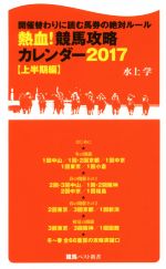 熱血!競馬攻略カレンダー 2017 開催替わりに読む馬券の絶対ルール-(競馬ベスト新書)(上半期編)