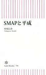 SMAPと平成 -(朝日新書598)