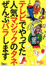 テレビでやってた人気マジックのタネぜんぶバラします -(鉄人文庫)