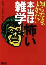 知らなきゃよかった!本当は怖い雑学 -(鉄人文庫)