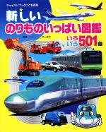 新しいのりものいっぱい図鑑 いろいろ501台 第4版 -(チャイルドブックこども百科)