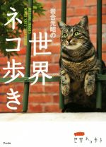 写真集 岩合光昭の世界ネコ歩き -(写真文庫)