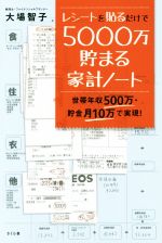 レシートを貼るだけで5000万貯まる家計ノート 世帯年収500万・貯金月10万で実現!-