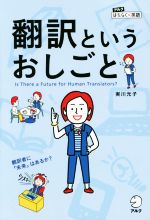 翻訳というおしごと -(アルクはたらく×英語)