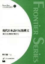 現代日本語の反復構文 構文文法と類像性の観点から-(Frontier Series 日本語研究叢書28)