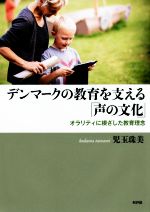 デンマークの教育を支える「声の文化」 オラリティに根ざした教育理念-