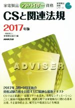 家電製品アドバイザー資格 CSと関連法規 -(家電製品資格シリーズ)(2017年版)