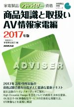 家電製品アドバイザー資格 商品知識と取扱い AV情報家電編 -(家電製品資格シリーズ)(2017年版)