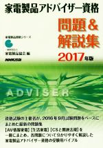 家電製品アドバイザー資格 問題&解説集 -(家電製品資格シリーズ)(2017年版)