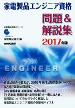 家電製品エンジニア資格 問題&解説集 -(家電製品資格シリーズ)(2017年版)