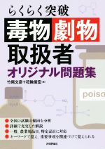 毒物劇物取扱者 オリジナル問題集 らくらく突破-