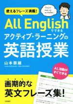 使えるフレーズ満載!All Englishでできるアクティブ・ラーニングの英語授業