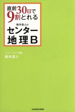 直前30日で9割とれる 鈴木達人のセンター地理B