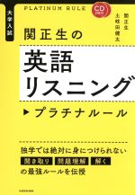 大学入試 関正生の英語リスニング プラチナルール -(CD2枚付)