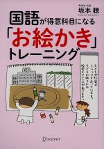 国語が得意科目になる「お絵かき」トレーニング