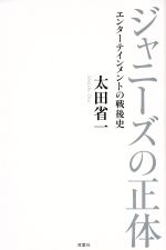 ジャニーズの正体 エンターテインメントの戦後史-