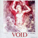 ルボー・サウンドコレクション ドラマCD VOID