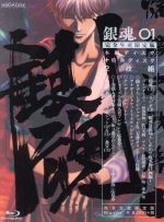 銀魂.1(完全生産限定版)(Blu-ray Disc)(三方背クリアケース、アナザージャケットケース、CD1枚、イラストピンナップ付)