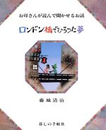 ロンドン橋でひろった夢 お母さんが読んで聞かせるお話-(影絵の絵本)