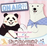 DJCD しろくまカフェのおでかけラジオ その4