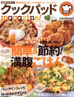 クックパッドmagazine! 簡単&節約!満腹ごはん-(TJ MOOK)(Vol.10)