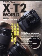 フジフイルムX-T2 WORLD より高機能、より高性能になったフラッグシップ機-(日本カメラMOOK)