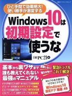 Windows10は初期設定で使うな ひと手間で効果絶大!使い勝手が激変する-(日経BPパソコンベストムック)