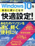 Windows10を自在に使いこなす快適設定! -(TJ MOOK)