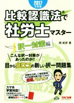 比較認識法で社労士マスター 択一対策編 -(2017年度版)(赤シート付)