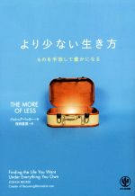 より少ない生き方 ものを手放して豊かになる-