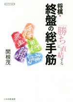 「勝ち」に直結する 将棋・終盤の総手筋 -(将棋連盟文庫)